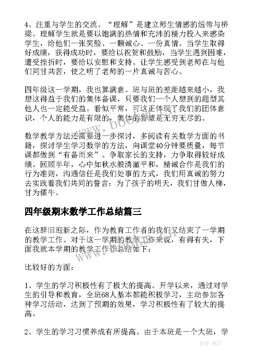 最新四年级期末数学工作总结(优秀5篇)