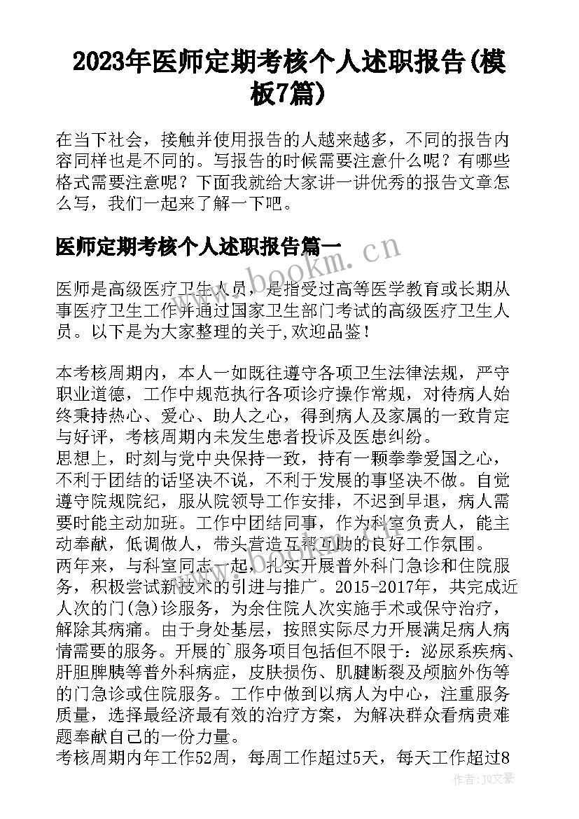 2023年医师定期考核个人述职报告(模板7篇)