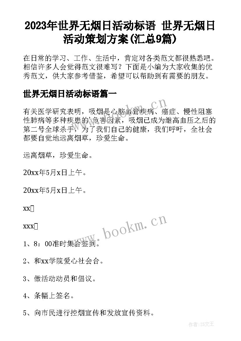 2023年世界无烟日活动标语 世界无烟日活动策划方案(汇总9篇)