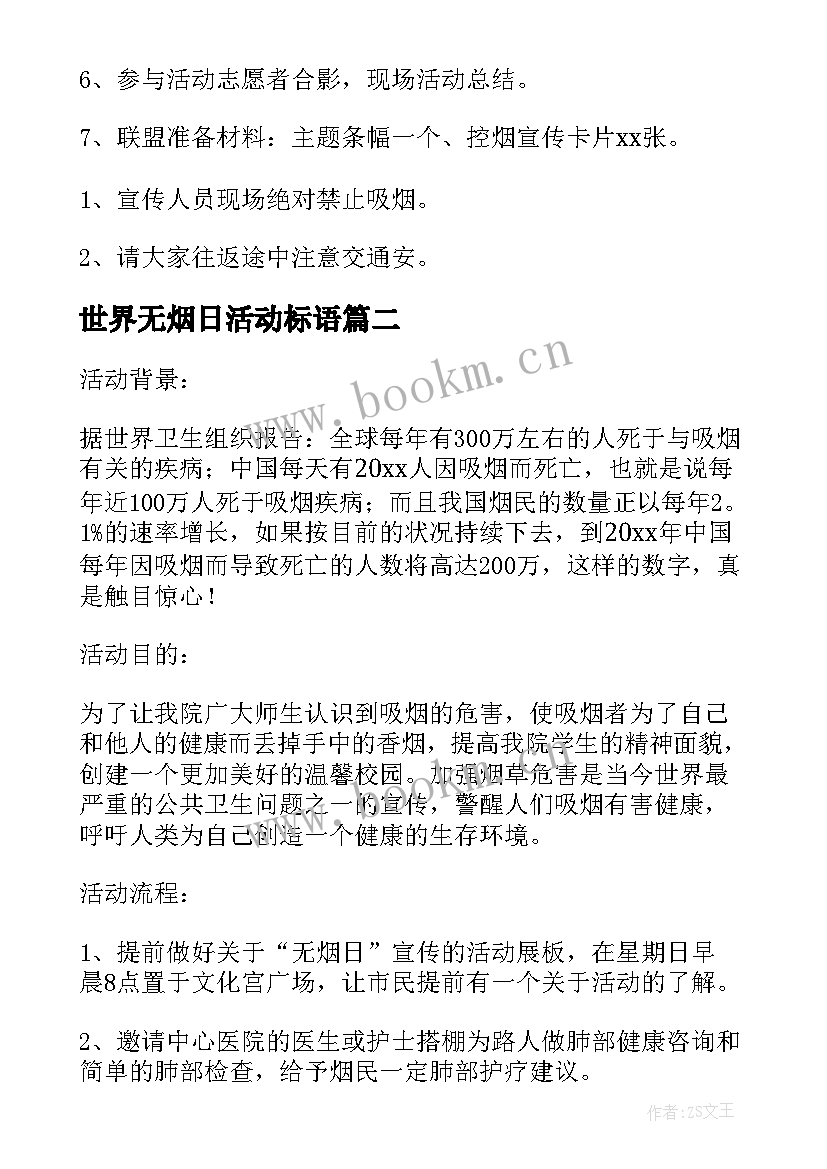 2023年世界无烟日活动标语 世界无烟日活动策划方案(汇总9篇)