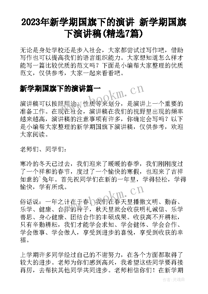 2023年新学期国旗下的演讲 新学期国旗下演讲稿(精选7篇)