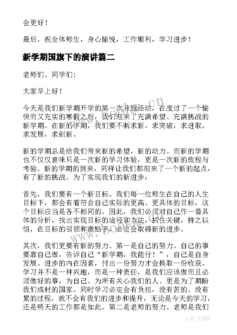 2023年新学期国旗下的演讲 新学期国旗下演讲稿(精选7篇)