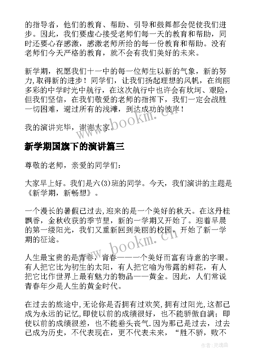 2023年新学期国旗下的演讲 新学期国旗下演讲稿(精选7篇)