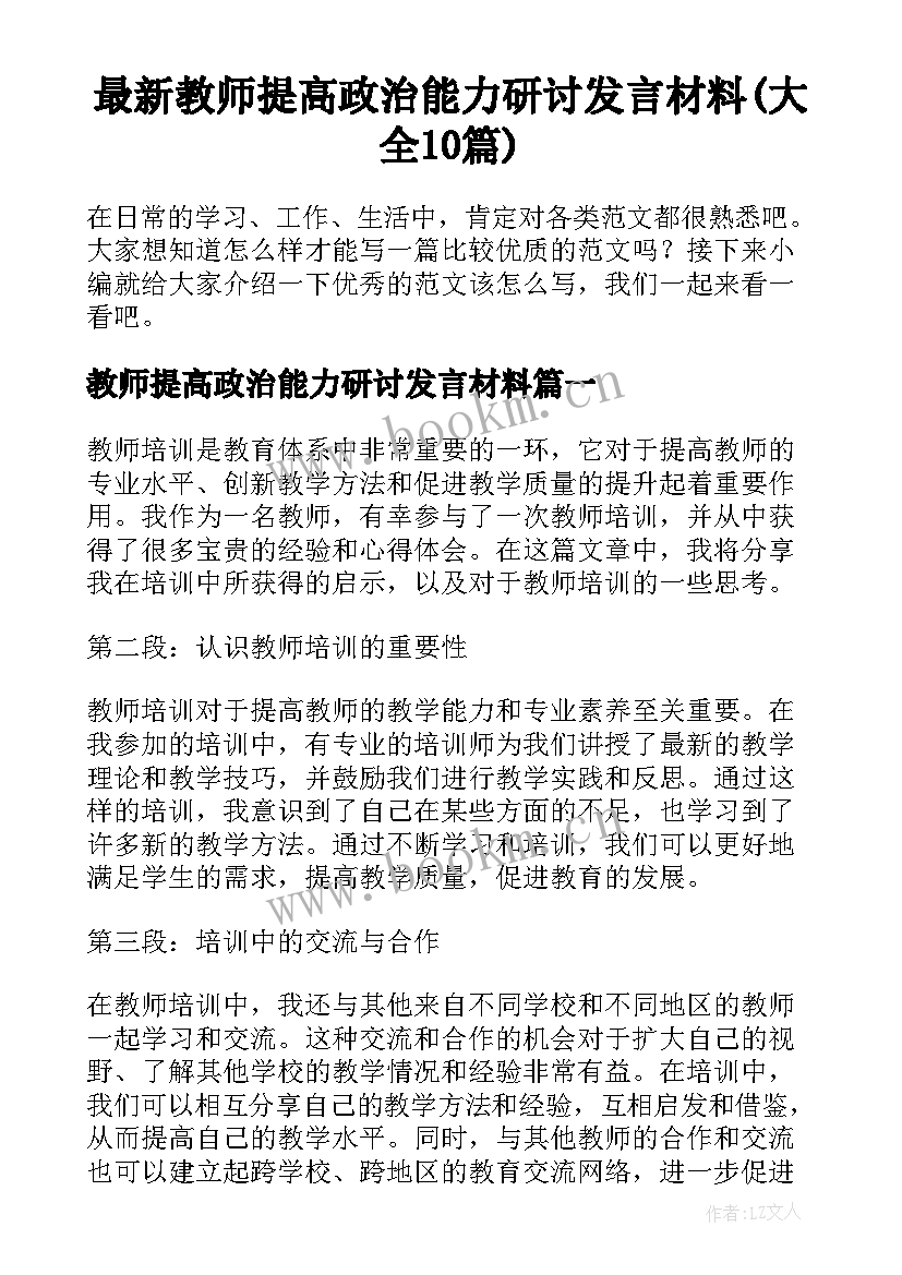 最新教师提高政治能力研讨发言材料(大全10篇)