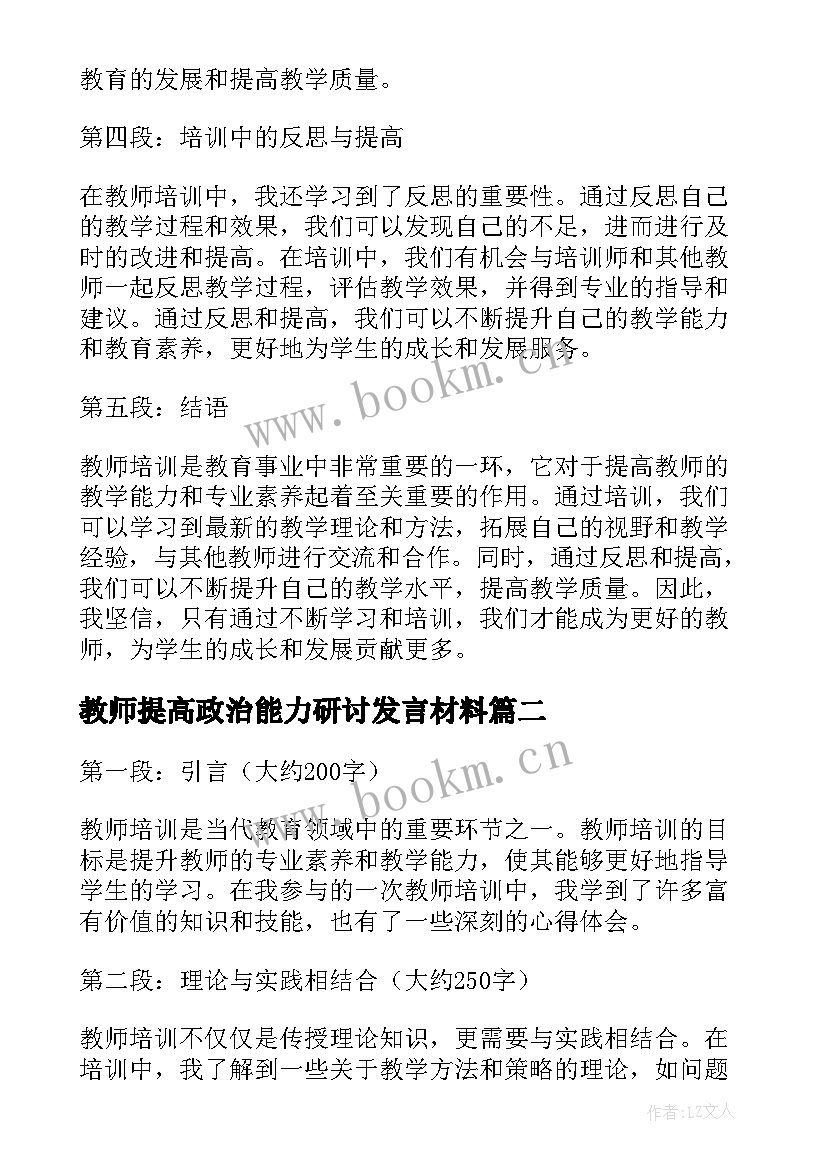 最新教师提高政治能力研讨发言材料(大全10篇)