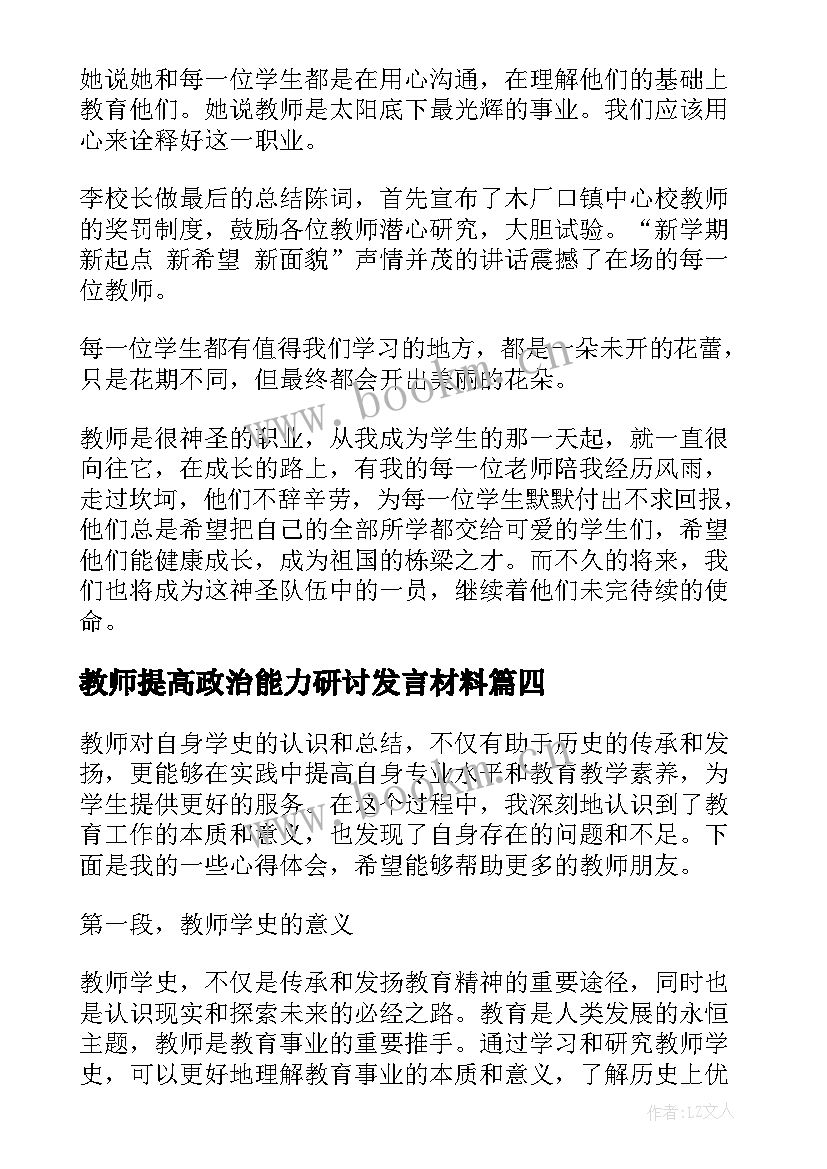 最新教师提高政治能力研讨发言材料(大全10篇)