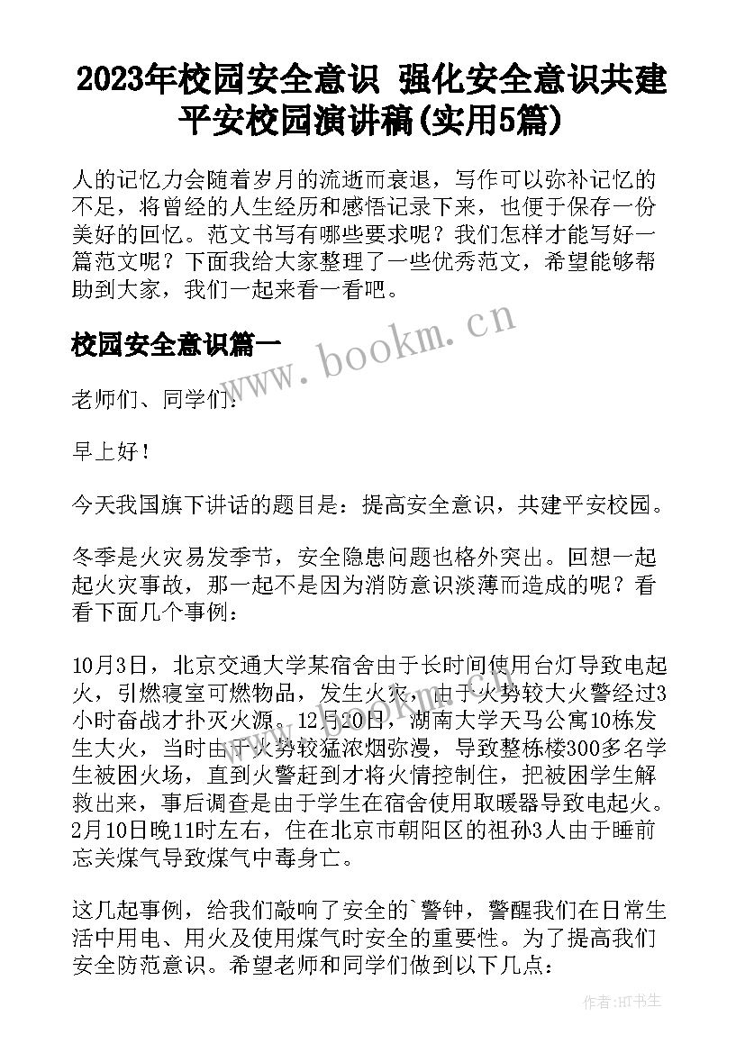 2023年校园安全意识 强化安全意识共建平安校园演讲稿(实用5篇)