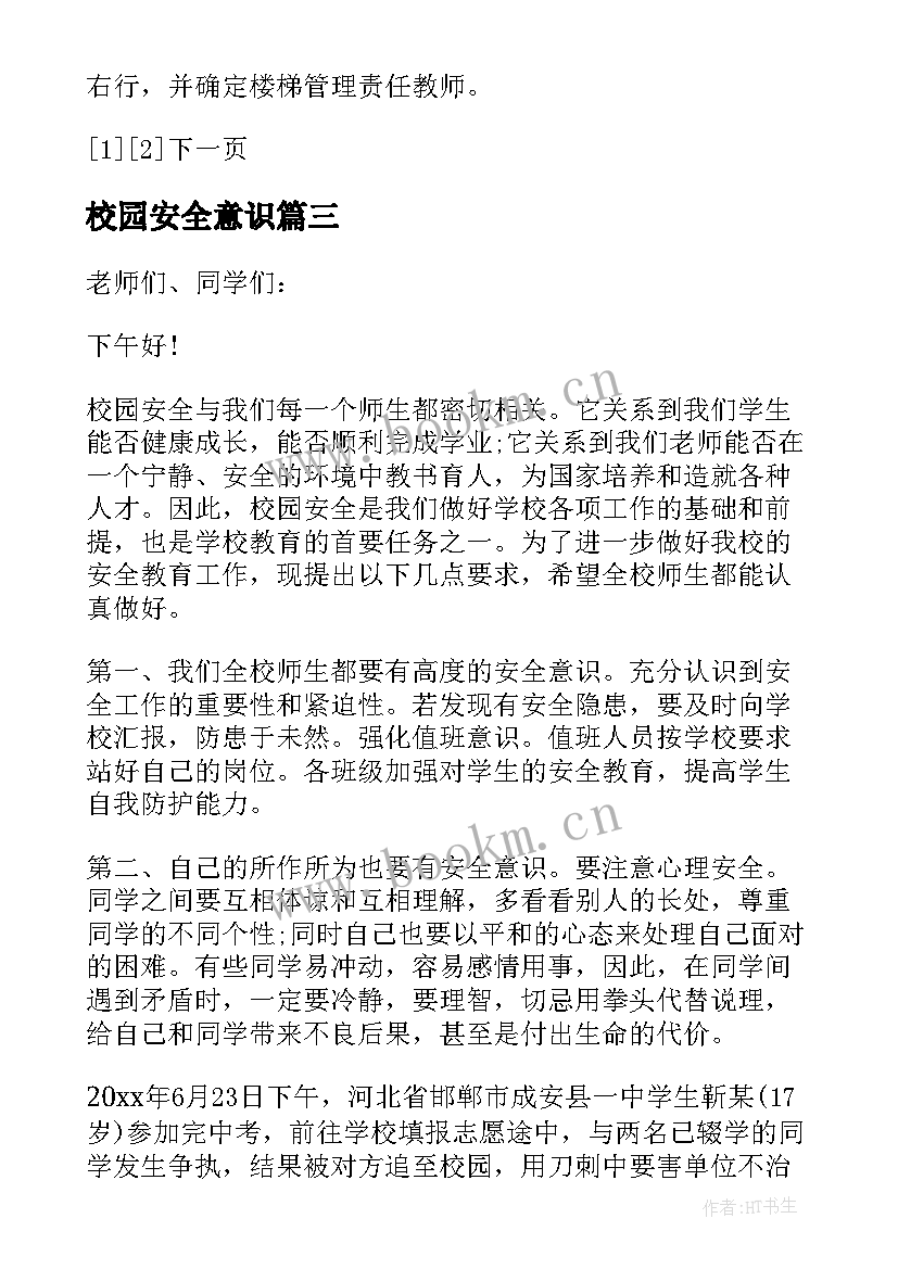 2023年校园安全意识 强化安全意识共建平安校园演讲稿(实用5篇)