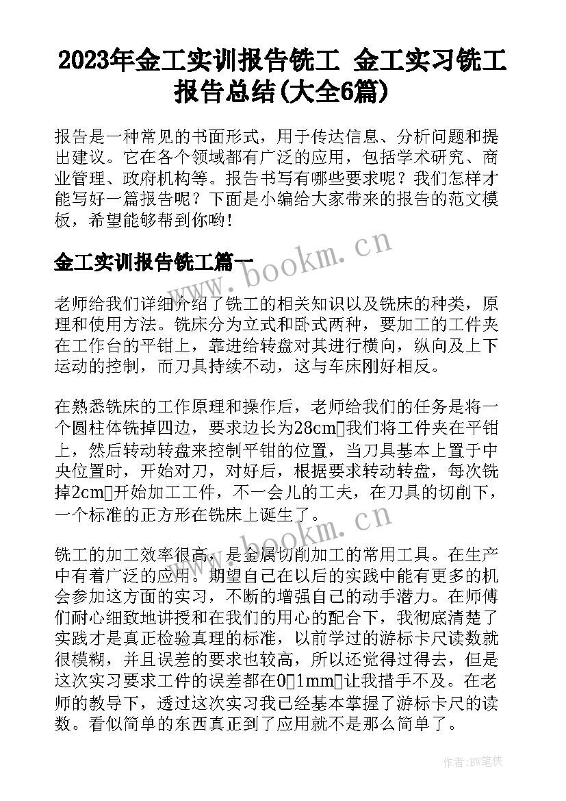 2023年金工实训报告铣工 金工实习铣工报告总结(大全6篇)