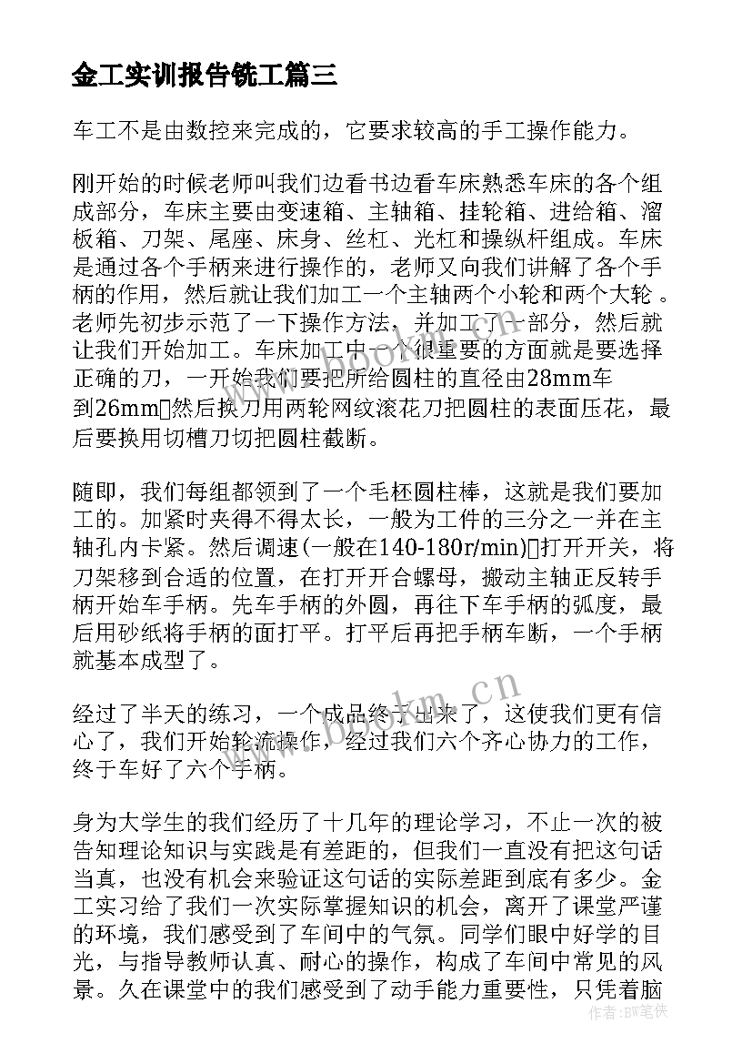 2023年金工实训报告铣工 金工实习铣工报告总结(大全6篇)