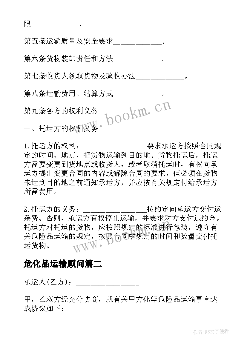 危化品运输顾问 危化品运输合同(大全5篇)