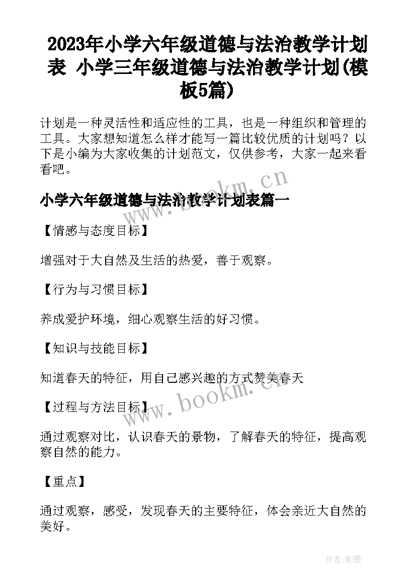 2023年小学六年级道德与法治教学计划表 小学三年级道德与法治教学计划(模板5篇)