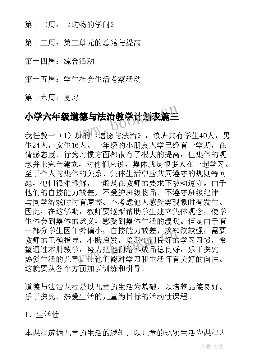 2023年小学六年级道德与法治教学计划表 小学三年级道德与法治教学计划(模板5篇)