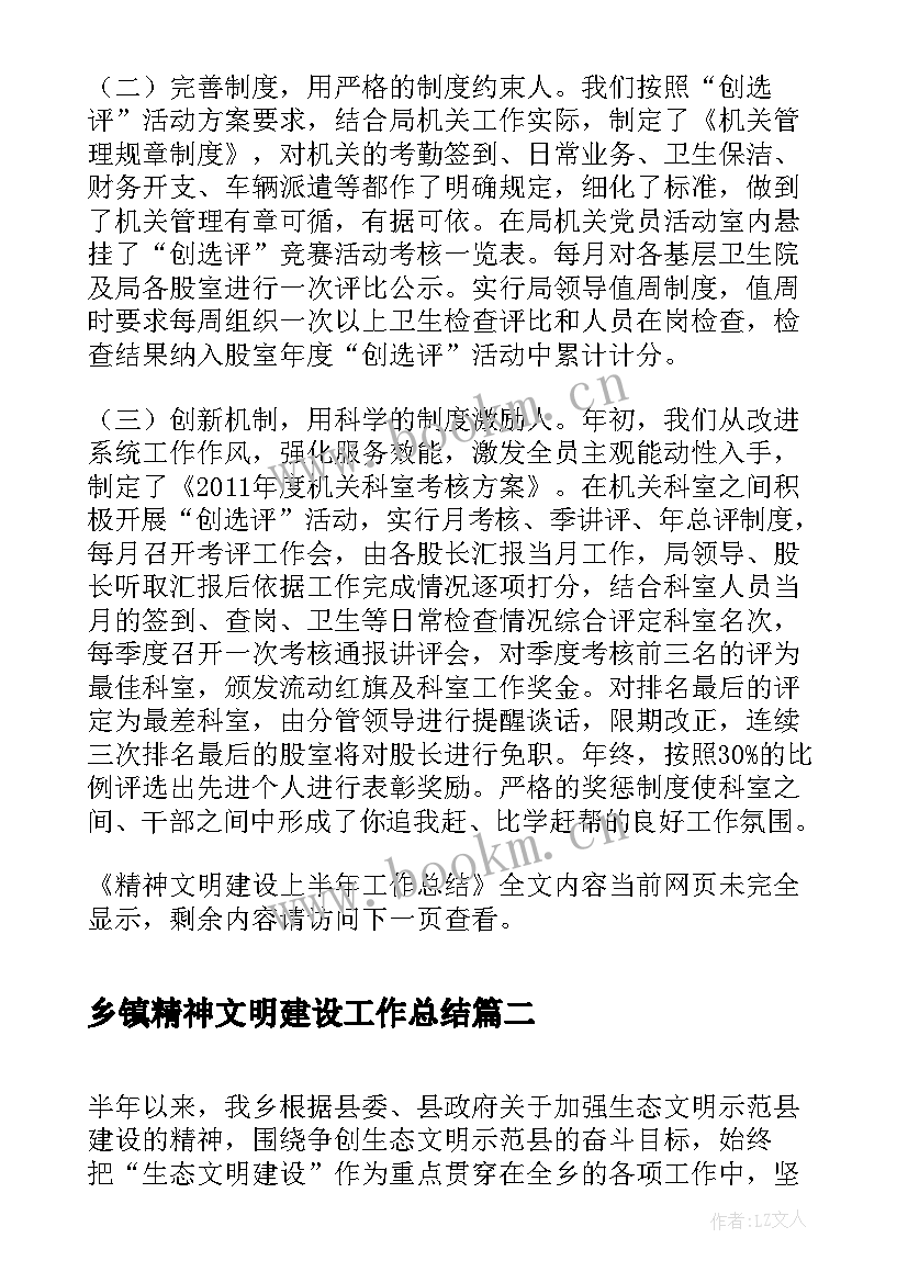 2023年乡镇精神文明建设工作总结 精神文明建设上半年工作总结(通用8篇)