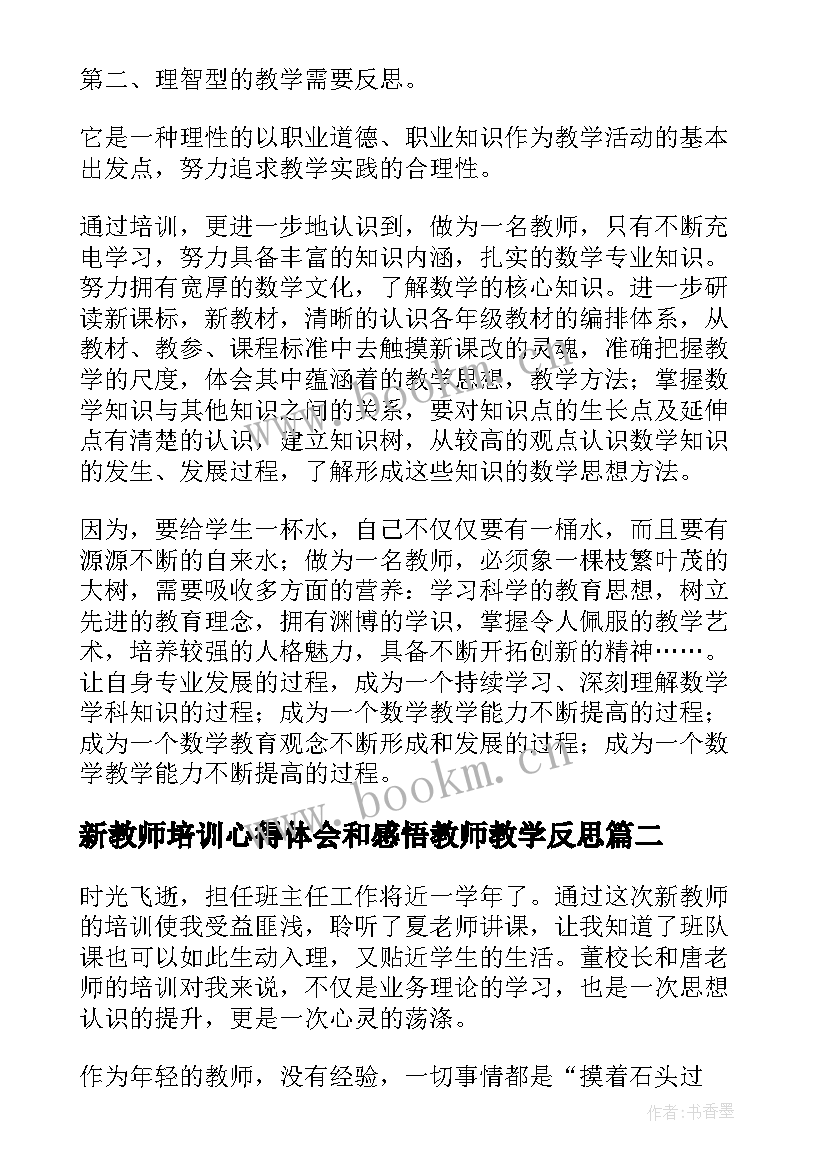 最新新教师培训心得体会和感悟教师教学反思(大全5篇)