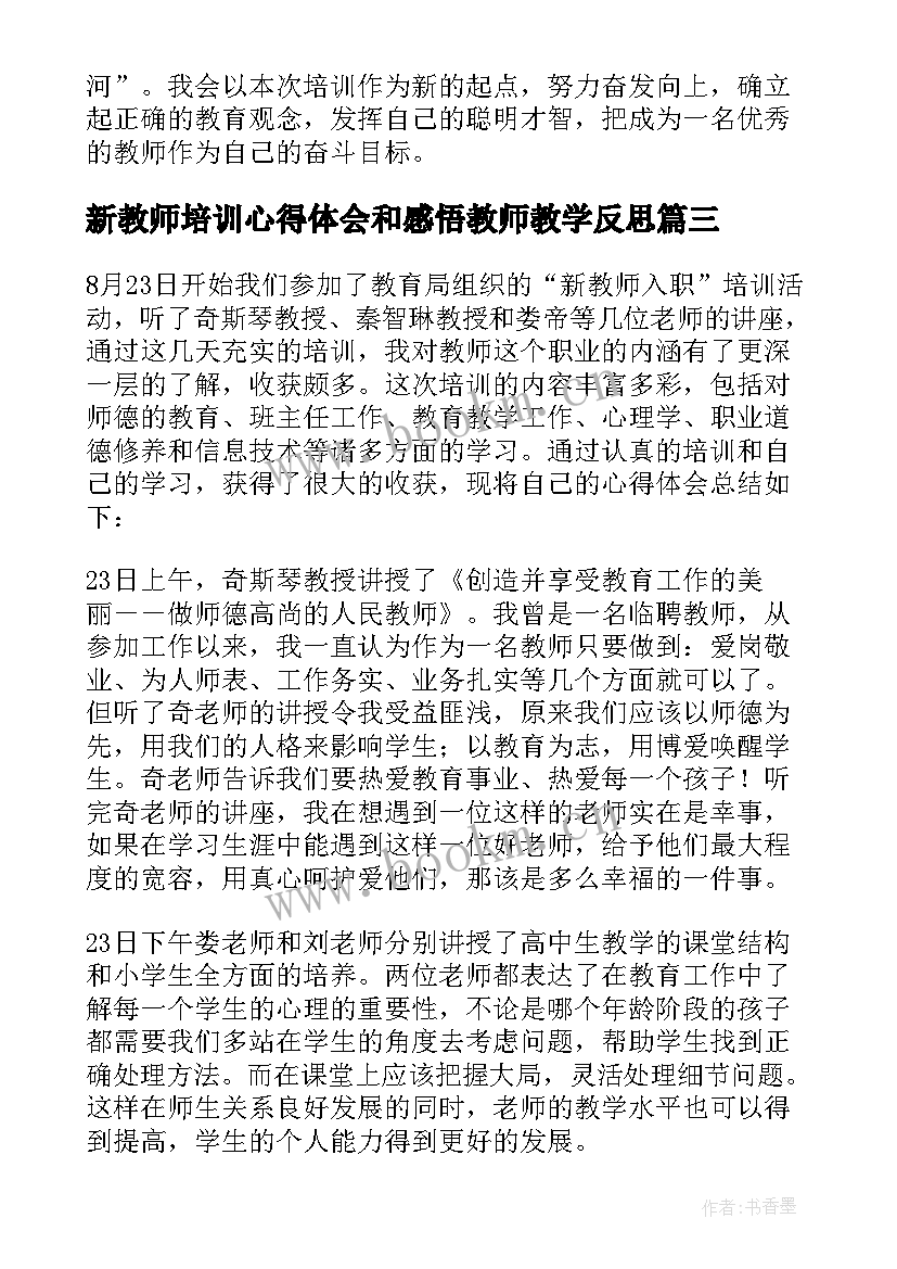 最新新教师培训心得体会和感悟教师教学反思(大全5篇)