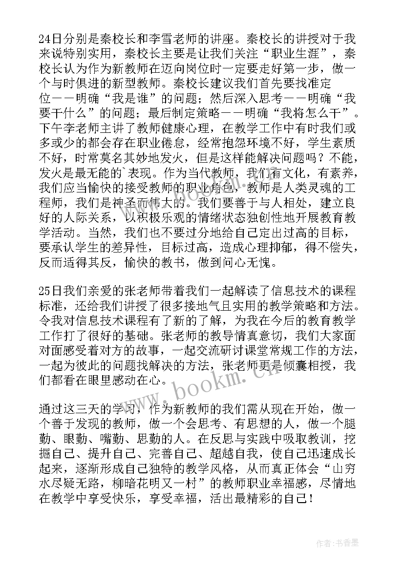 最新新教师培训心得体会和感悟教师教学反思(大全5篇)