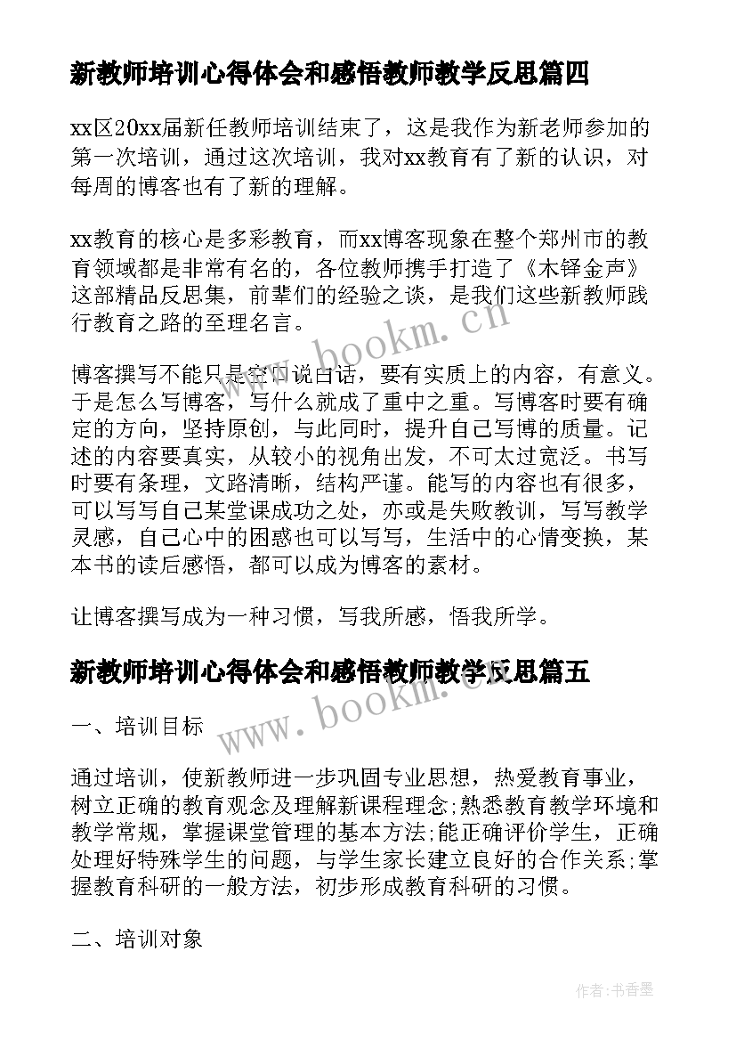 最新新教师培训心得体会和感悟教师教学反思(大全5篇)