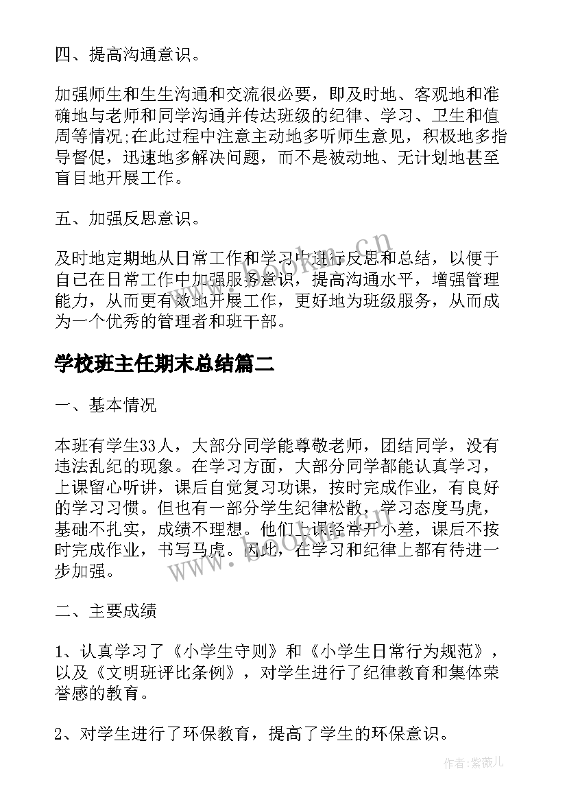 最新学校班主任期末总结 学校班主任期末工作总结(模板5篇)