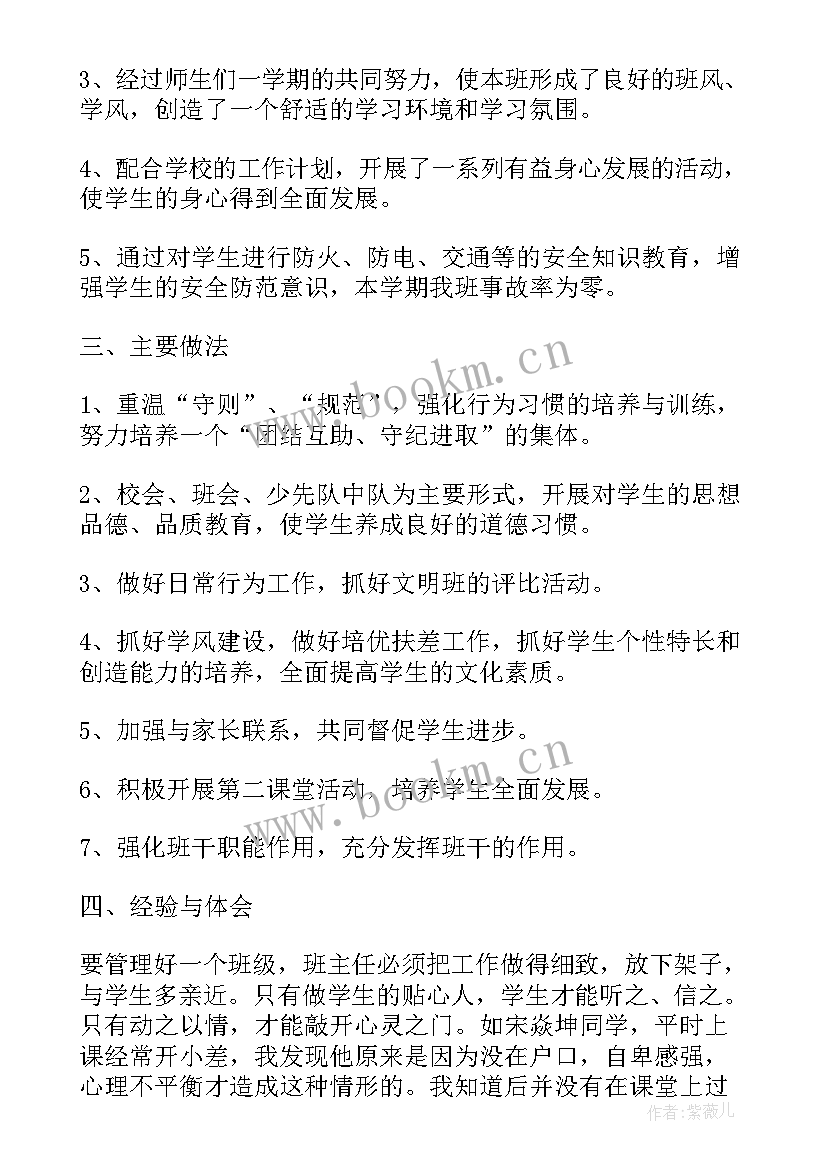 最新学校班主任期末总结 学校班主任期末工作总结(模板5篇)