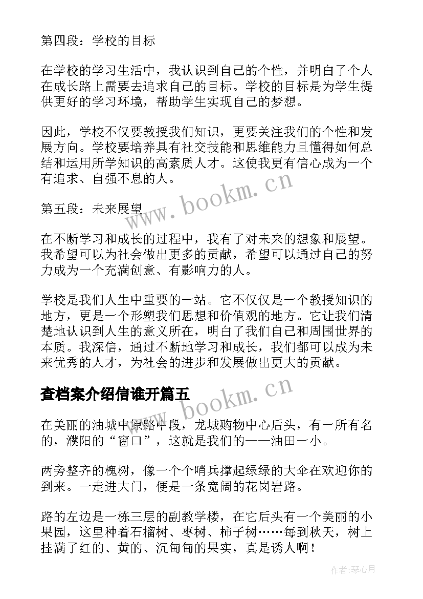 查档案介绍信谁开(汇总7篇)