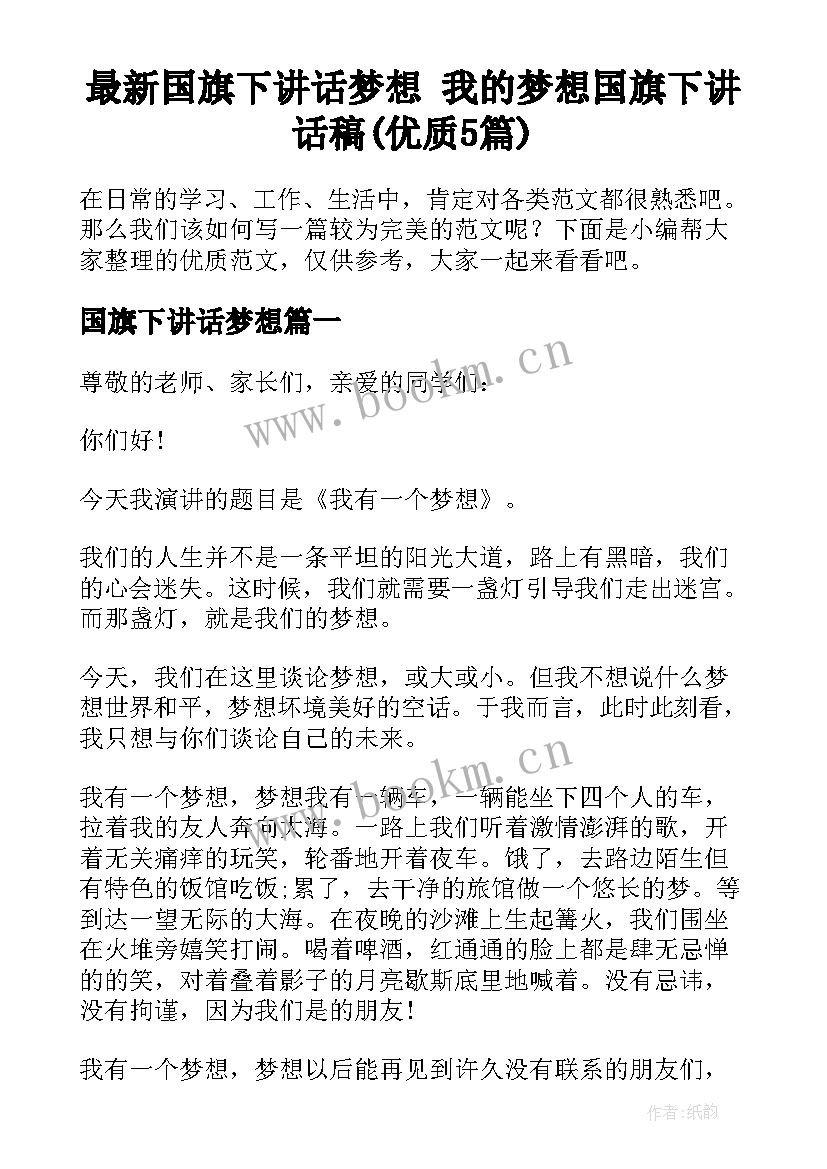 最新国旗下讲话梦想 我的梦想国旗下讲话稿(优质5篇)