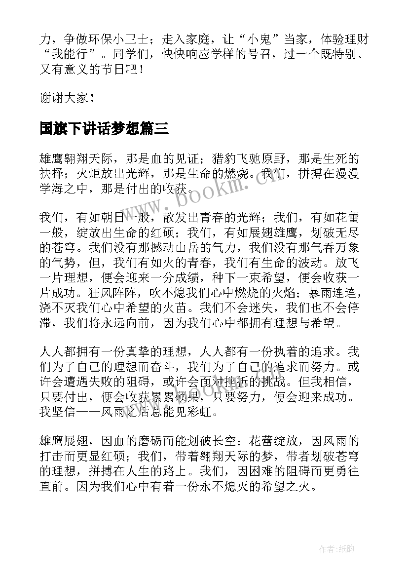 最新国旗下讲话梦想 我的梦想国旗下讲话稿(优质5篇)