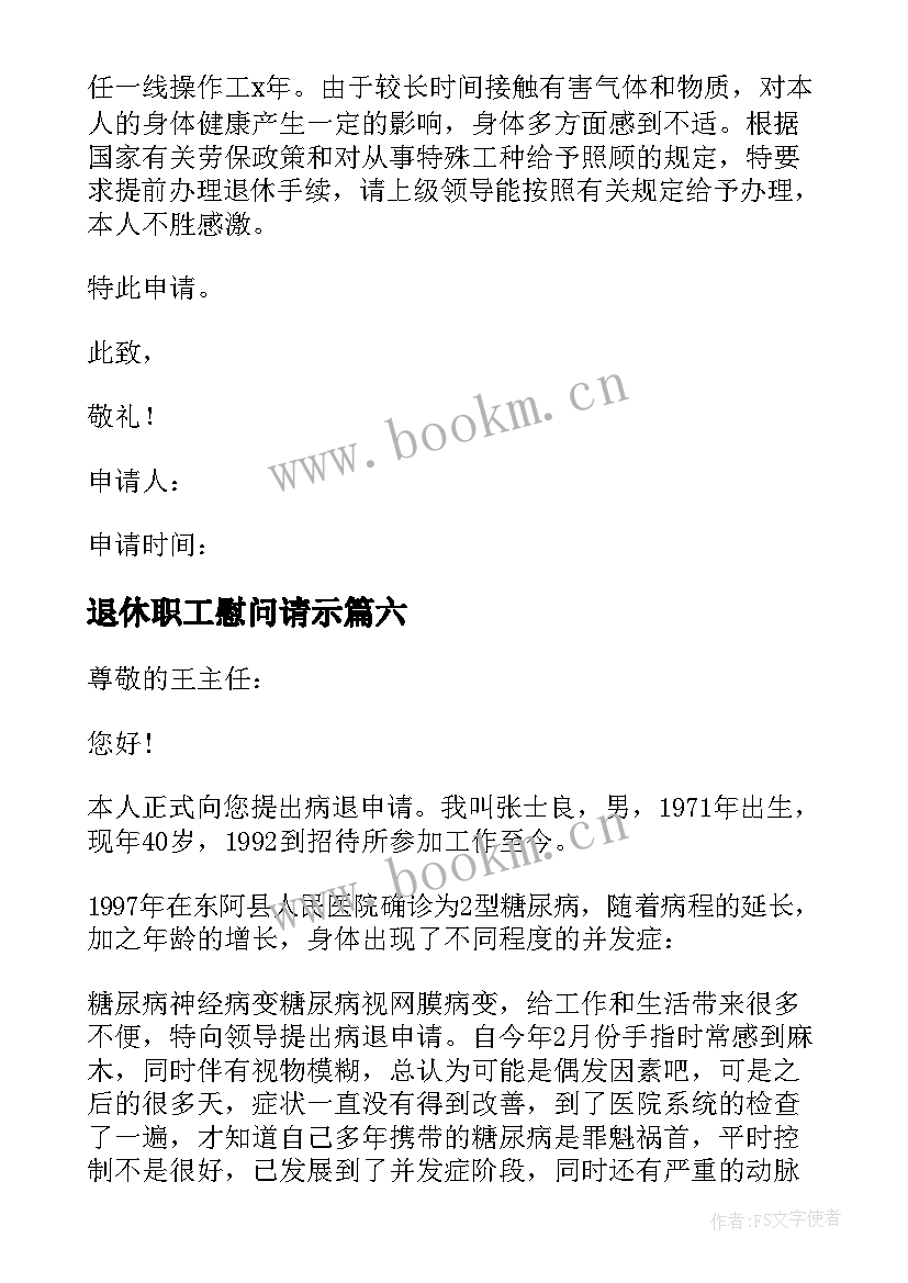 退休职工慰问请示 单位员工退休申请书(优质8篇)