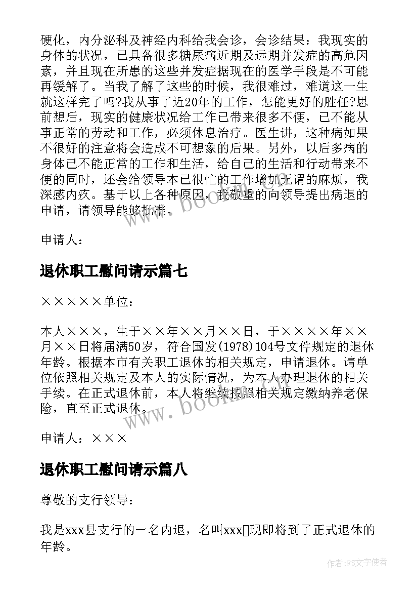 退休职工慰问请示 单位员工退休申请书(优质8篇)