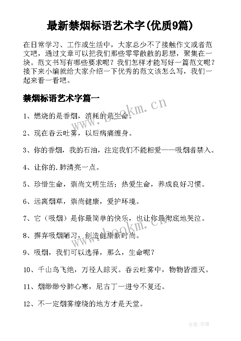 最新禁烟标语艺术字(优质9篇)