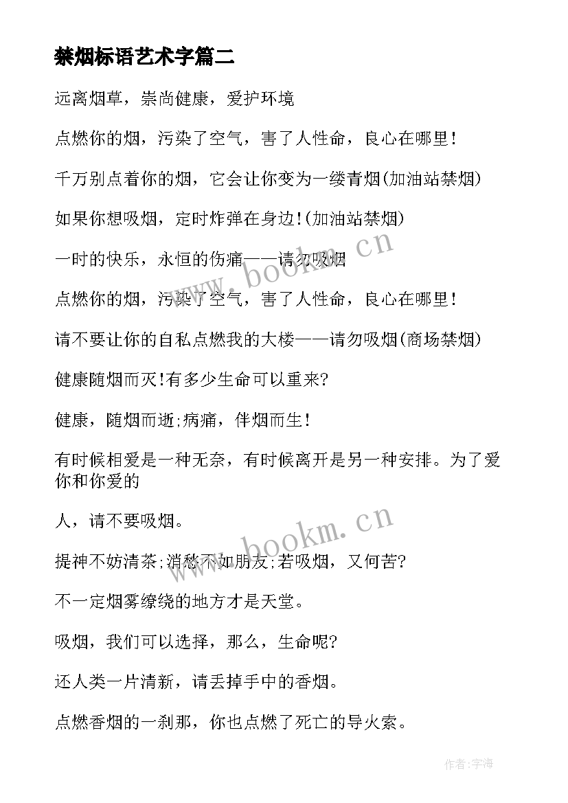 最新禁烟标语艺术字(优质9篇)