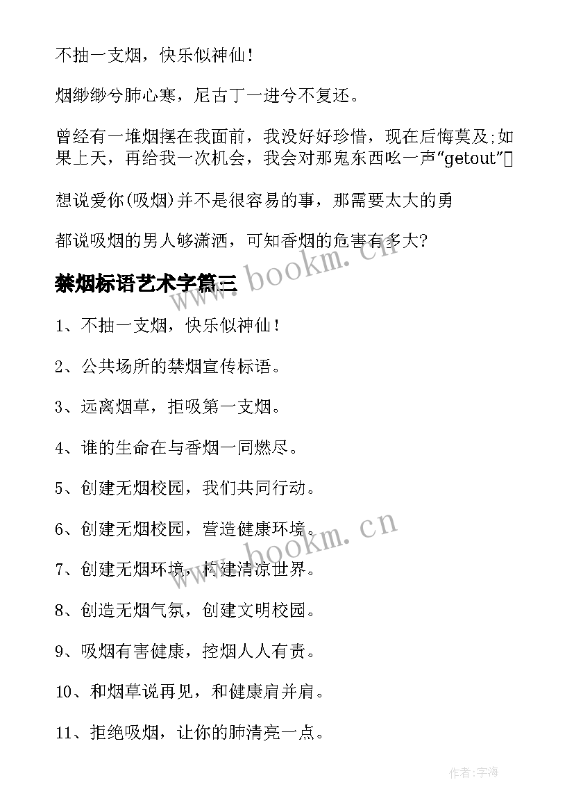 最新禁烟标语艺术字(优质9篇)