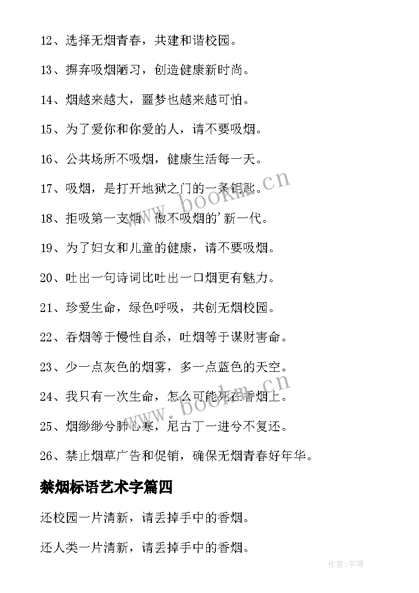 最新禁烟标语艺术字(优质9篇)