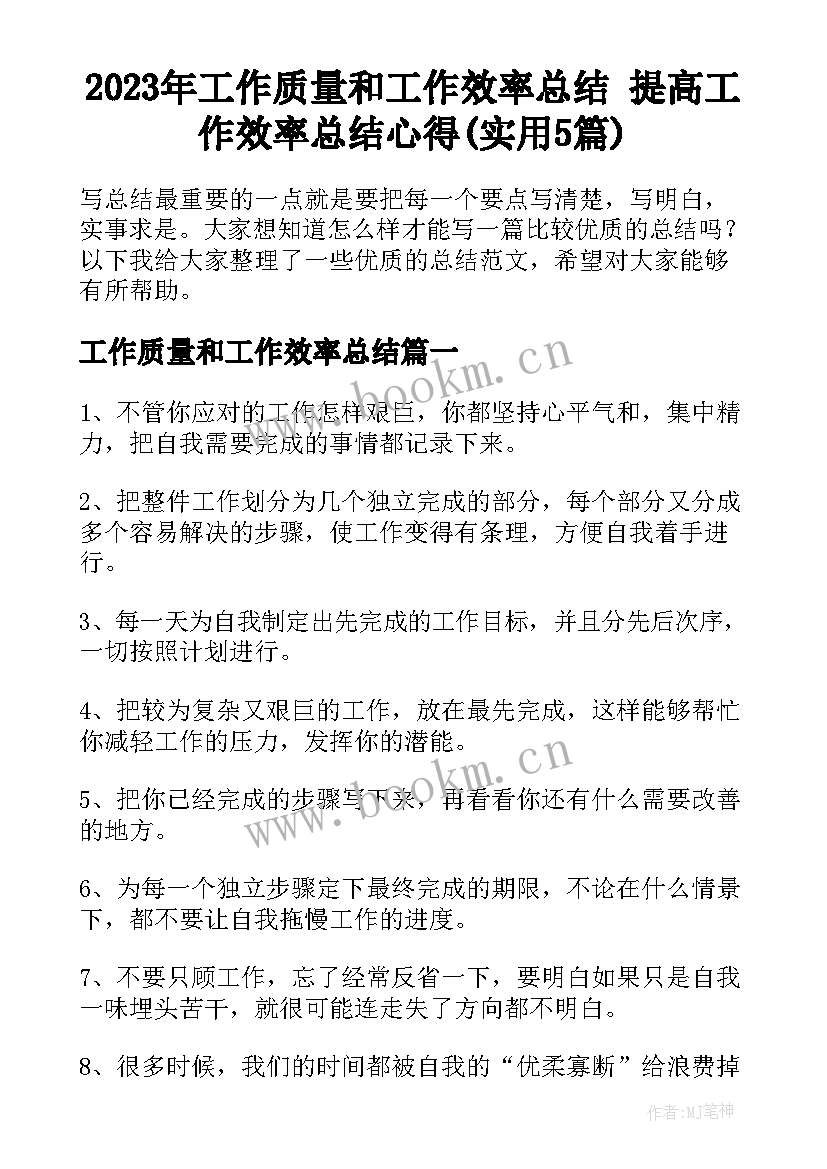 2023年工作质量和工作效率总结 提高工作效率总结心得(实用5篇)