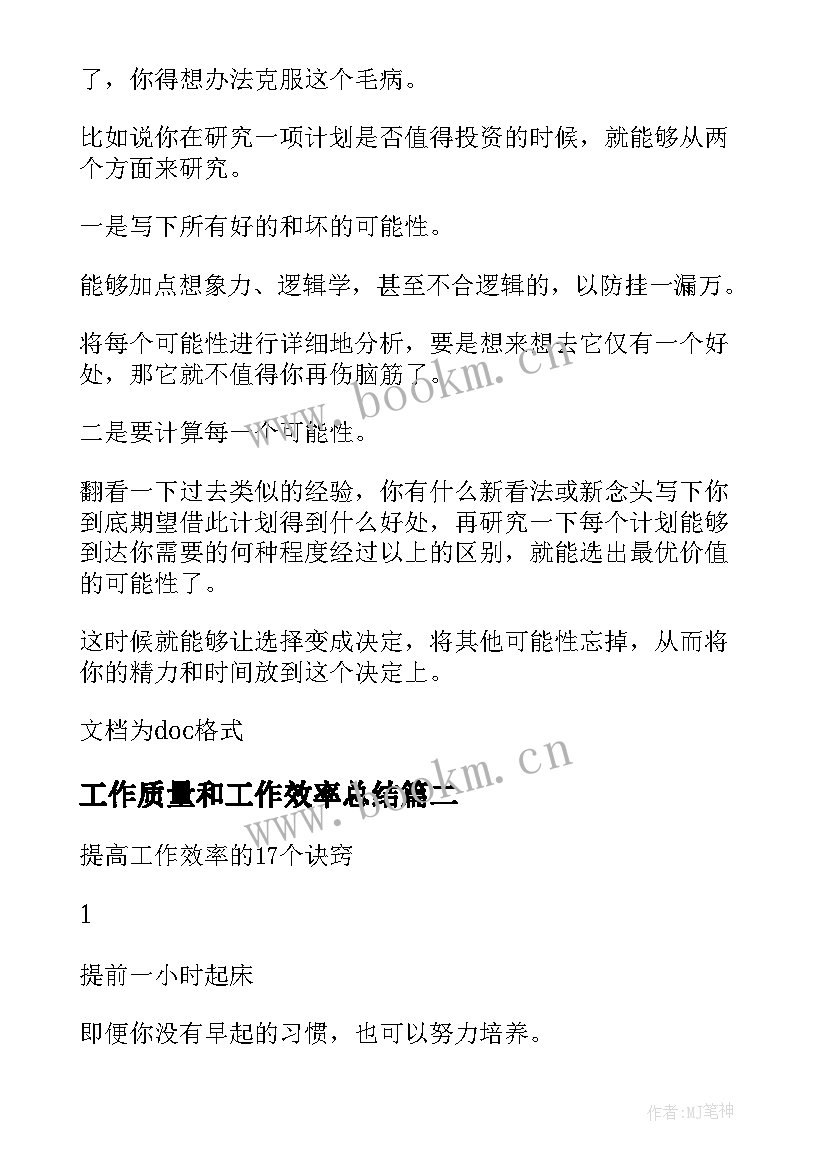 2023年工作质量和工作效率总结 提高工作效率总结心得(实用5篇)