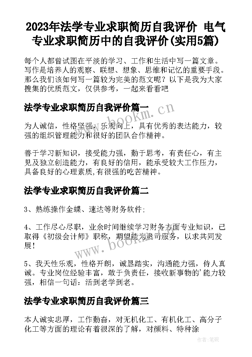 2023年法学专业求职简历自我评价 电气专业求职简历中的自我评价(实用5篇)