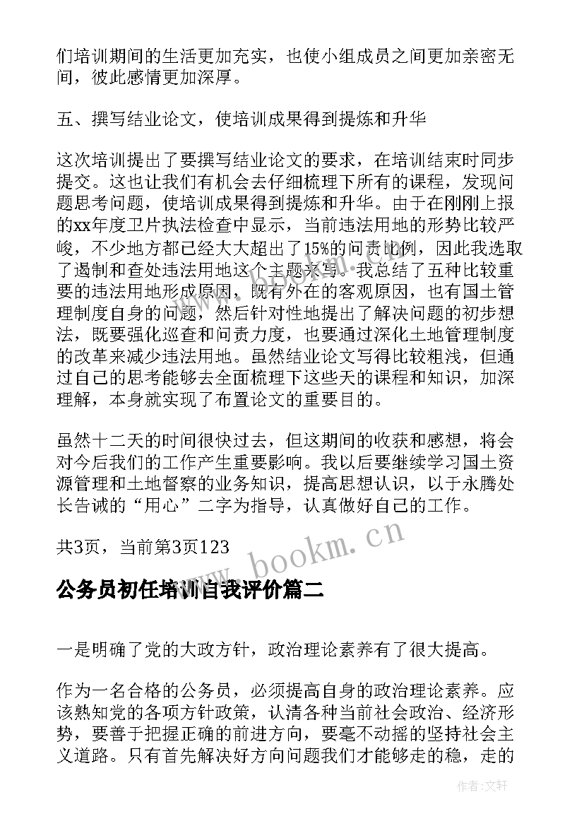 最新公务员初任培训自我评价(优秀5篇)