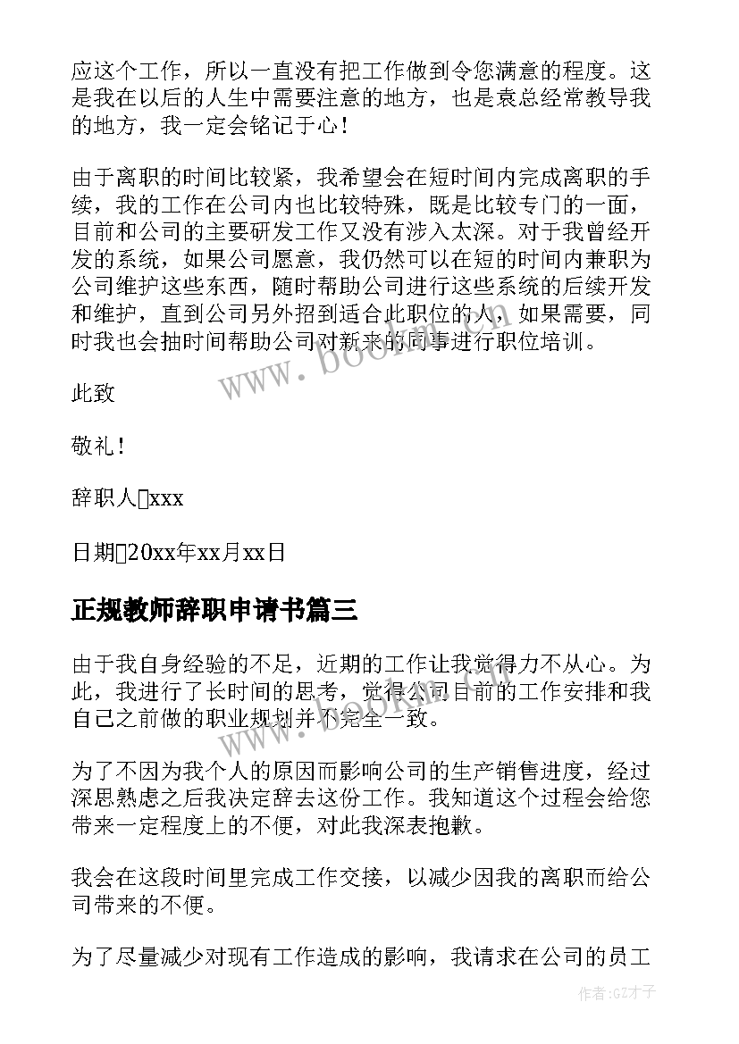 最新正规教师辞职申请书 教师辞职申请书正规格式(实用5篇)