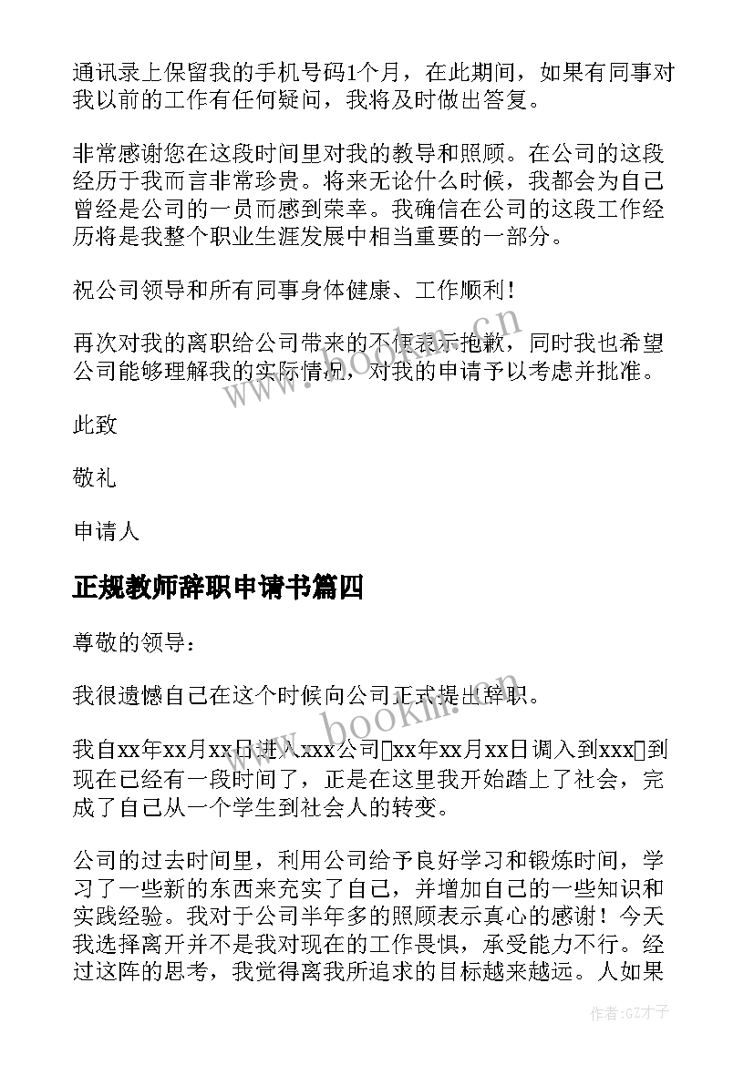 最新正规教师辞职申请书 教师辞职申请书正规格式(实用5篇)