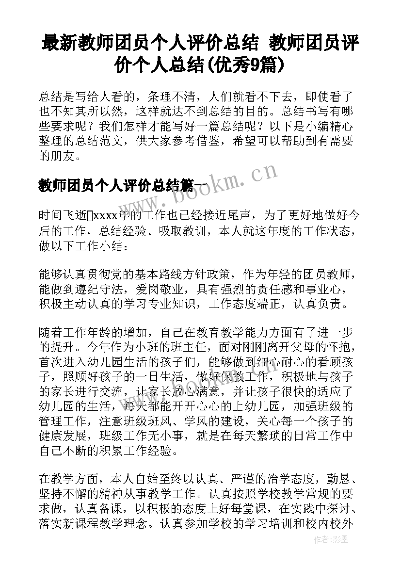 最新教师团员个人评价总结 教师团员评价个人总结(优秀9篇)