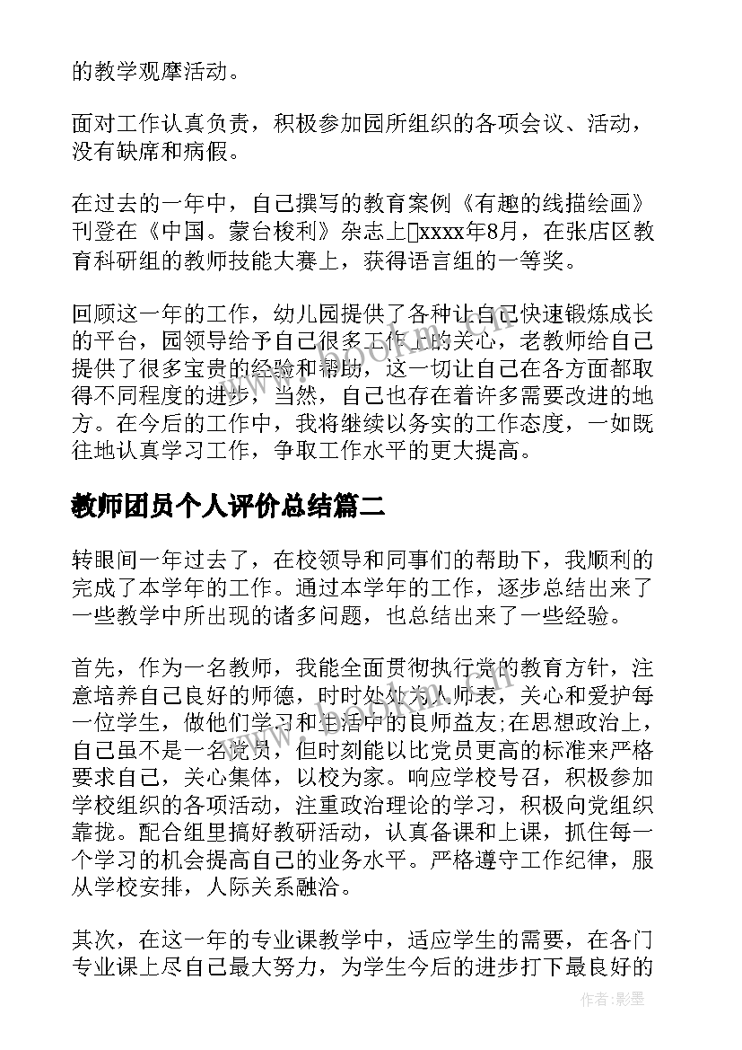 最新教师团员个人评价总结 教师团员评价个人总结(优秀9篇)