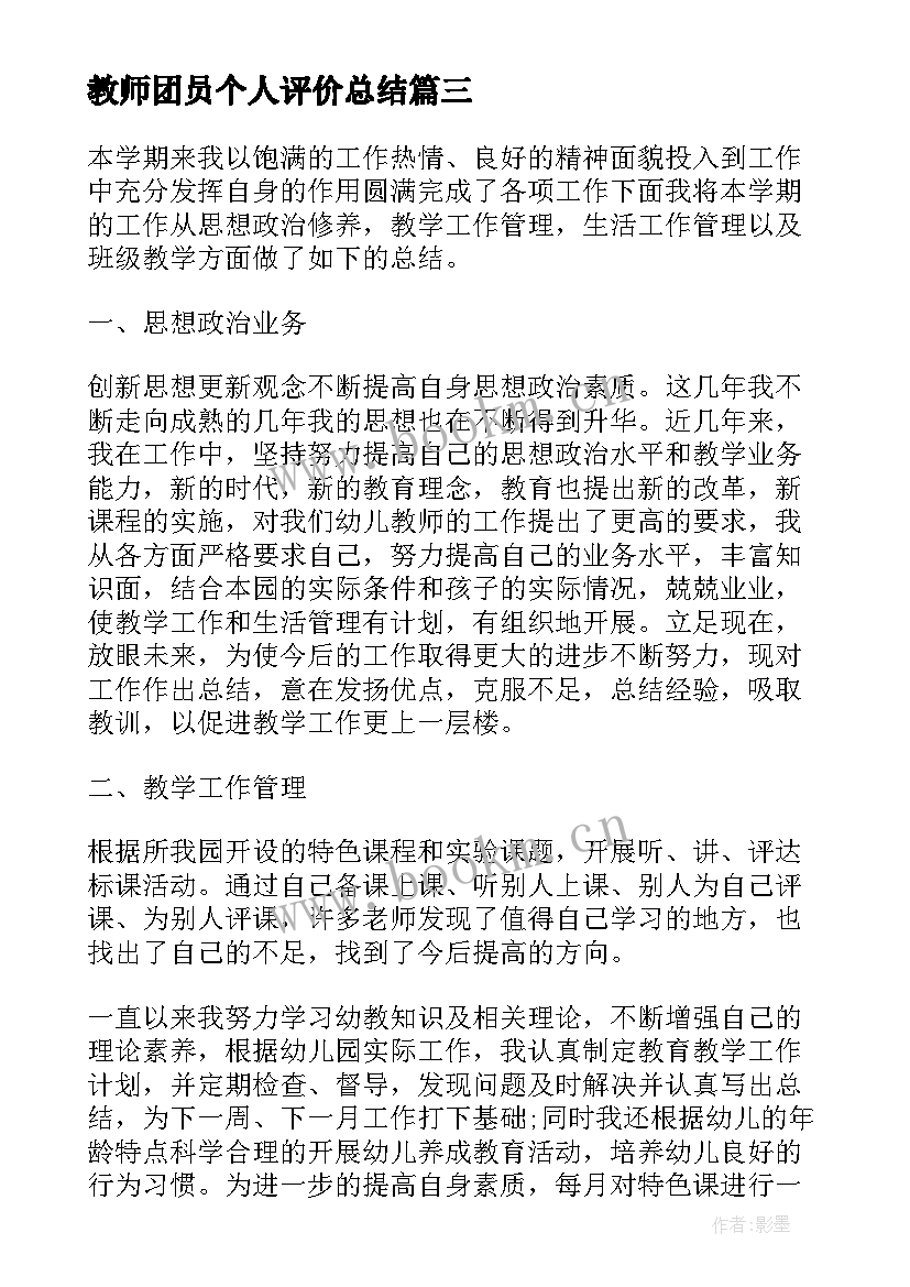 最新教师团员个人评价总结 教师团员评价个人总结(优秀9篇)