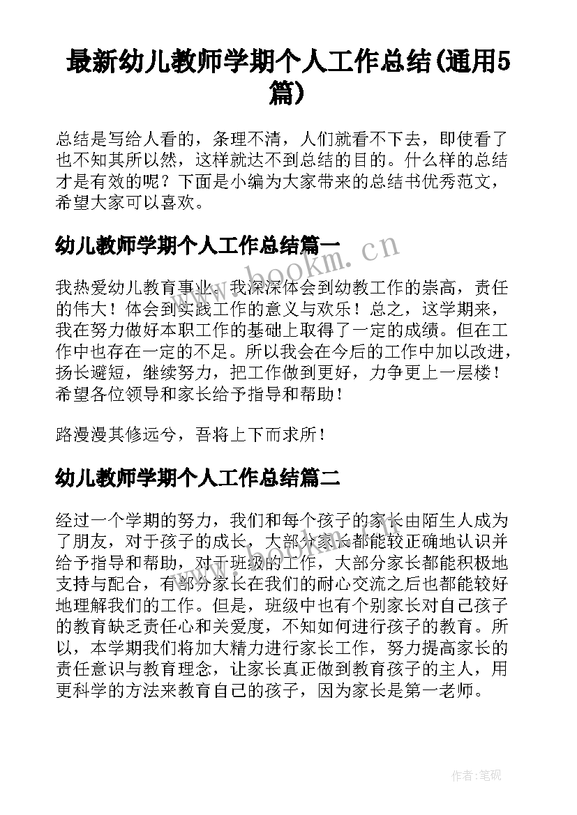 最新幼儿教师学期个人工作总结(通用5篇)