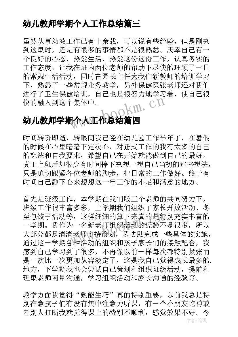 最新幼儿教师学期个人工作总结(通用5篇)