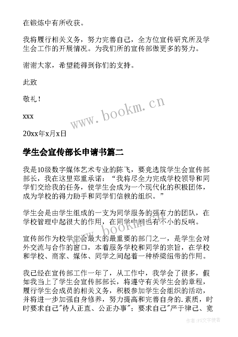 2023年学生会宣传部长申请书(大全5篇)