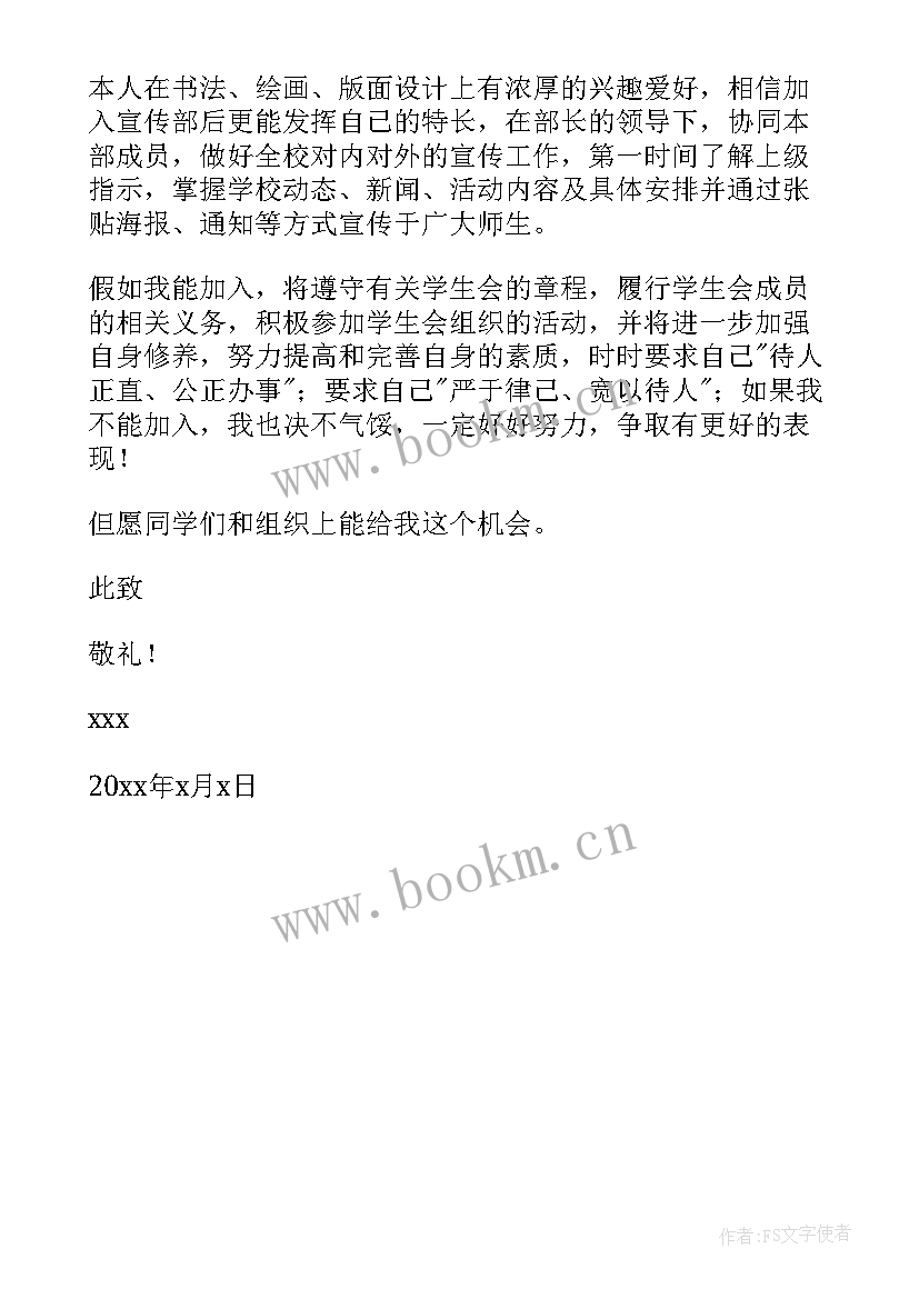 2023年学生会宣传部长申请书(大全5篇)