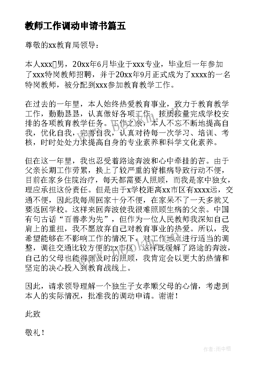 2023年教师工作调动申请书(精选7篇)