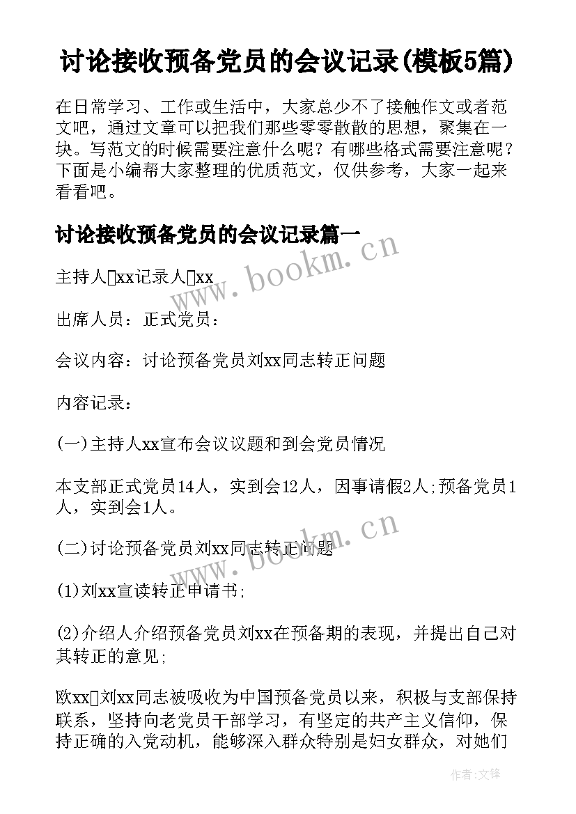 讨论接收预备党员的会议记录(模板5篇)