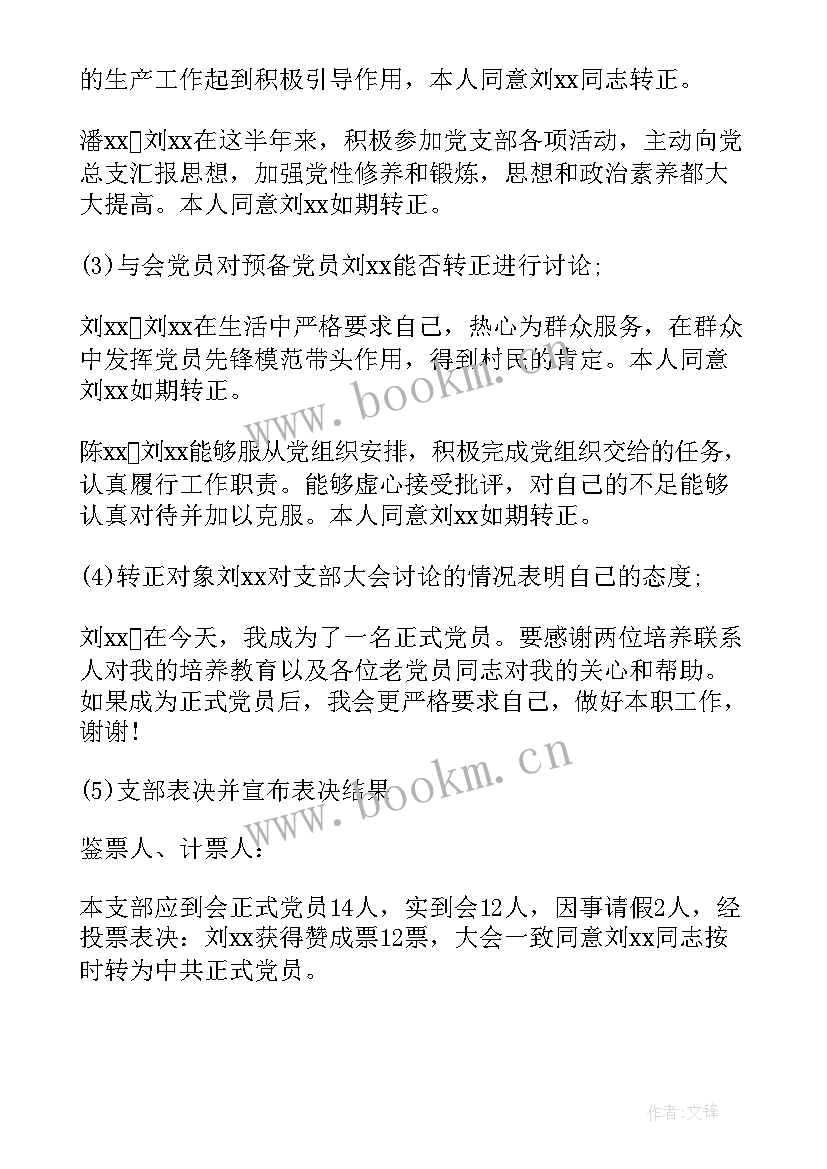 讨论接收预备党员的会议记录(模板5篇)