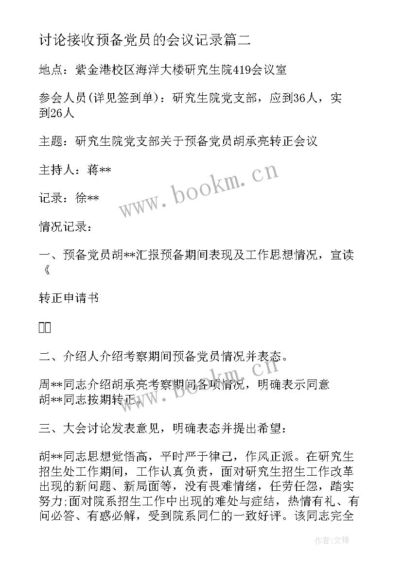 讨论接收预备党员的会议记录(模板5篇)